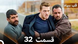 قلب سیاه قسمت 32 (Dooble Farsi)