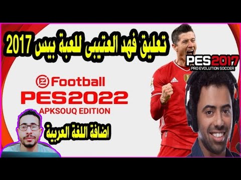 اضافة تعليق فهد العتيبى واللغة العربية للعبة بيس 