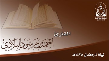 تلاوة تراويح ليلة 4 رمضان 1438هـ ـ القارئ أحمد مرشود البلادي