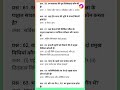 SSC GD exam Gk GS questions|| Gk questions|| Gk in Hindi #trendingshorts #trendingvideo