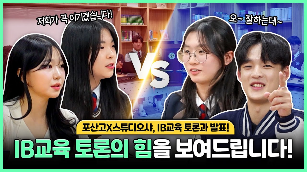 EP.2) IB교육 토론의 힘을 보여드립니다! (서울대 학생들이랑 토론하기)