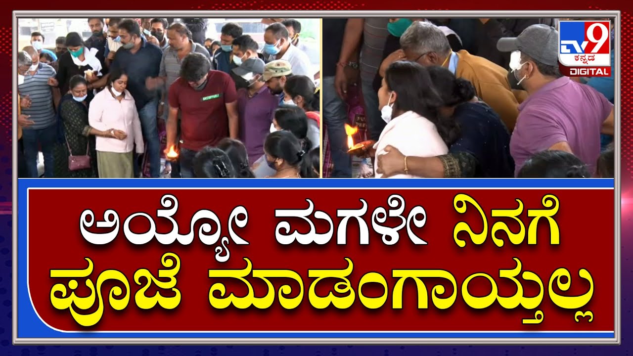 Samanvi Last Rites: ಸಮನ್ವಿ ಅಂತಿಮ ವಿಧಿ ವಿಧಾನದ ವೇಳೆ ತಾಯಿಯ ಆಕ್ರಂದನ | Tv9kannada