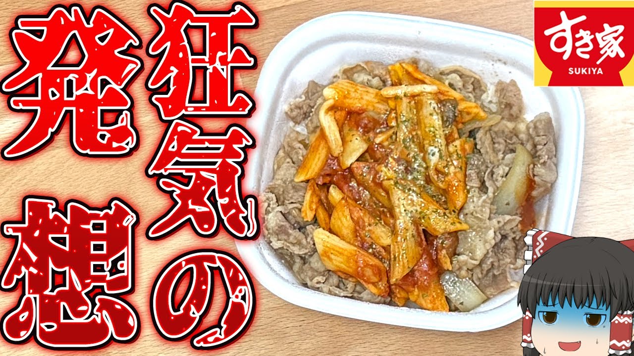 どうやって思いついたの！？すき家の「ナポリタン牛丼」ってどう？【ゆっくり実況】