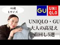 【ユニクロ・GU大人の高見え着回し5選】