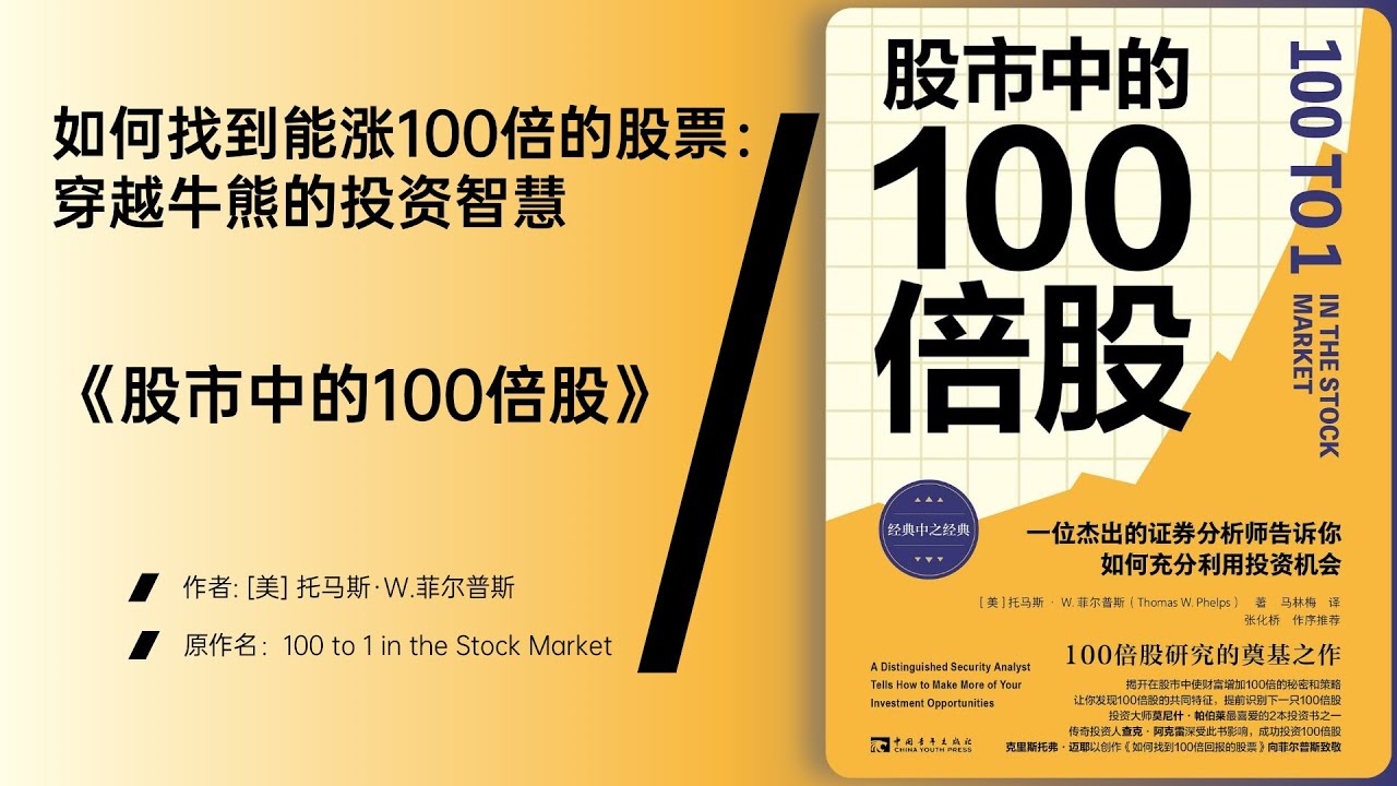 《股市中的100倍股》百倍股并非神话，关键是买得对、拿得住
