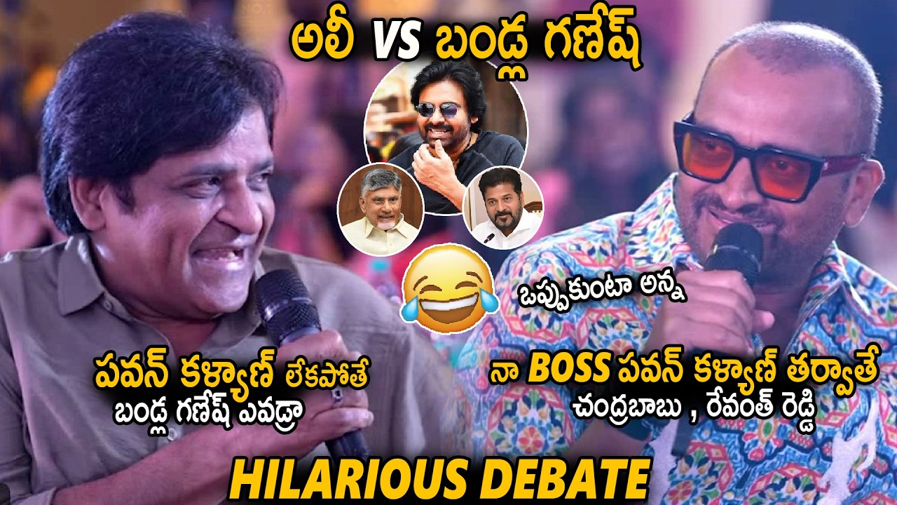 Comedian Ali Vs Bandla Ganesh Funny Debate About Pawan Kalyan | Chandra Babu | Revanth Reddy | Stv