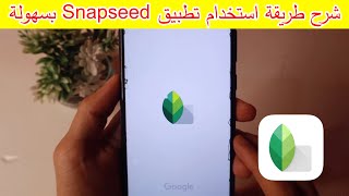 شرح كامل لتطبيق Snapseed خطوة بخطوة