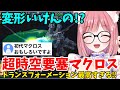 【スパロボα切り抜き】超時空要塞マクロスのトランスフォーメーションにテンション上がるVtuberの初見反応