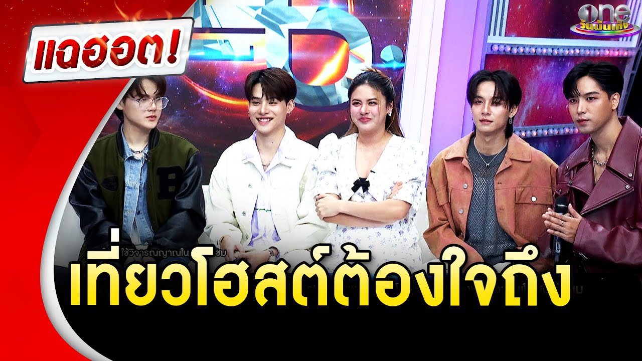 “ใบเฟิร์น” ตอบฮา เที่ยวบาร์โฮสต์ต้องใจถึง | แฉฮอต 2024