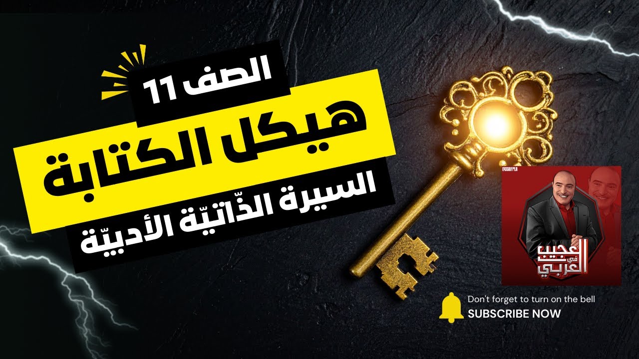 الحلقة (158)|| مراجعة هيكل الكتابة - للصف الحادي عشر - الفصل الأول -  المنهاج الإماراتي