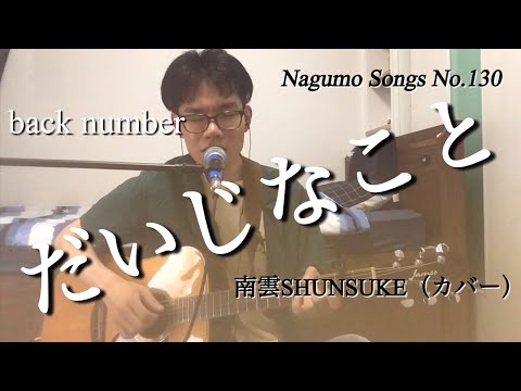 『だいじなこと』back number (cover)【Nagumo Songs No.130】