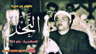 مصطفى اسماعيل | النحـــل | تلاوة نادرة .. من الاسكندرية عام 1964م !! جودة عالية HD