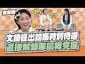 文綺狂出錯獲特別待遇，直接解鎖專屬板凳座！│天才衝衝衝完整版EP1030│2026.08.15