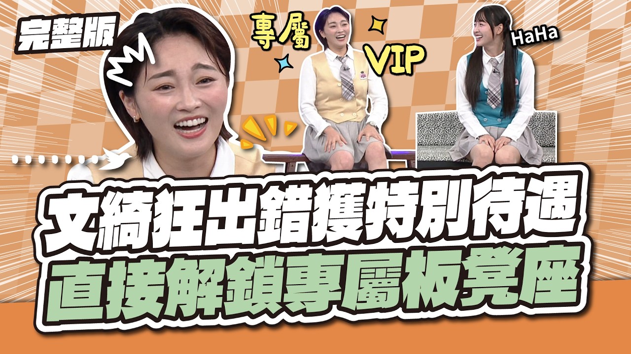 文綺狂出錯獲特別待遇，直接解鎖專屬板凳座！│天才衝衝衝完整版EP1030│2026.08.15