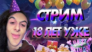 Днюха 18 Лет Уже - Стрим! Развлекаемся, Болтаем, Играем Ч.2