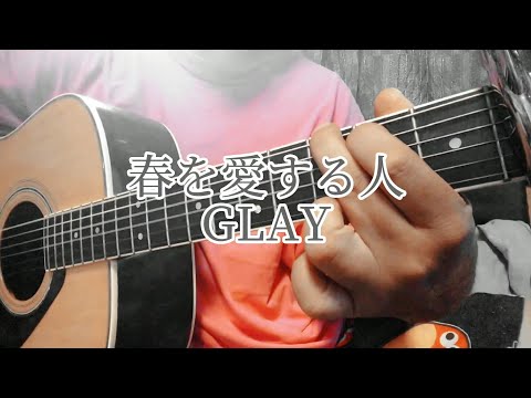 春を愛する人　GLAY　カバー　弾き語り