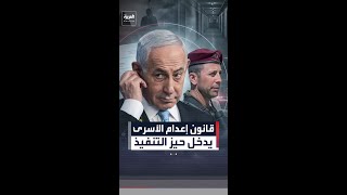 تعديل عسكري يفعّل قانون إعدام الأسرى الفلسطينيين