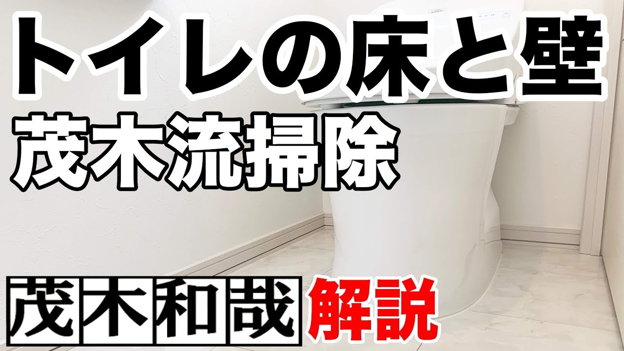トイレの床と壁の掃除方法を解説 茂木和哉解説 Youtube