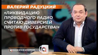 Валерий Радуцкий: «Ликвидацию проводного радио считаю диверсией против государства!»