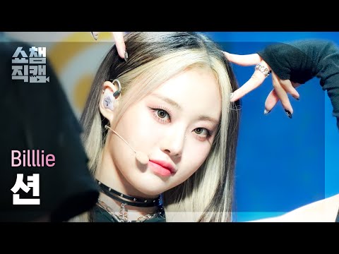 [쇼챔직캠 4K] Billlie SHEON - RING ma Bell (빌리 션 - 링 마 벨) | Show Champion | EP.448