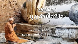 220508A-1 บุญสำเร็จที่ใจ