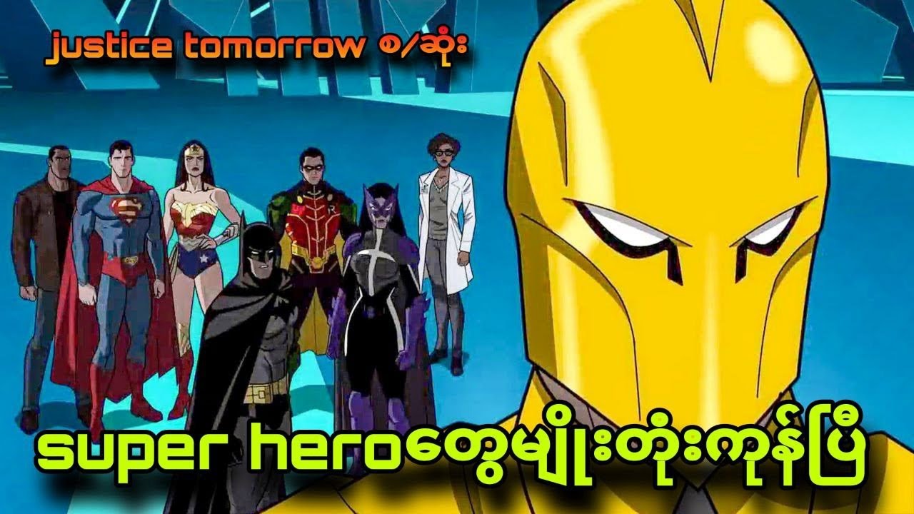 Super hero တွေမျိုးတုံးပြီ