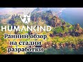 HUMANKIND-БОМБА💣. Ранний обзор в стадии разработки. Вся информация, что известно об игре