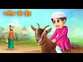 गरीब की ईद | Gareeb ki Eid | Emotional Story | Amir vs Garib | Moral Story | Hindi Hindi Kahani