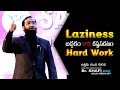 Laziness బద్దకం vs కష్టపడటం Hard Work