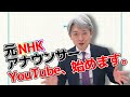 元NHKアナウンサーYouTube始めます【登坂淳一の活字三昧】