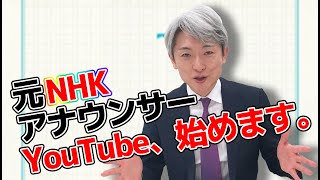 元nhkアナウンサーyoutube始めます 登坂淳一の活字三昧 Youtube