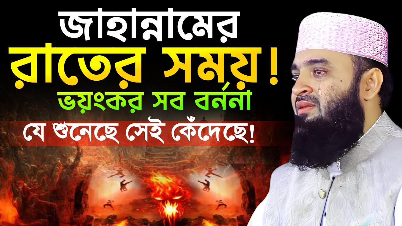 মিজানুর রহমান আজহারী নতুন ওয়াজ ২০২৫ | জাহান্নামে রাতে কি হয়? শুনলে