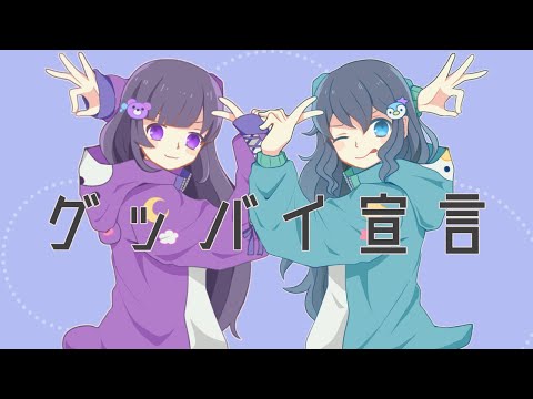 【オリジナルMV】俺と私で グッバイ宣言  /さゆ＆まい 【歌ってみた】【原キー】【Cover 】