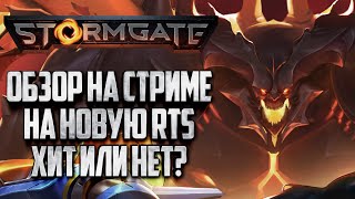 [СТРИМ] ОБЗОР НА НОВУЮ RTS В ПРЯМОМ ЭФИРЕ: Open Beta Stormgate