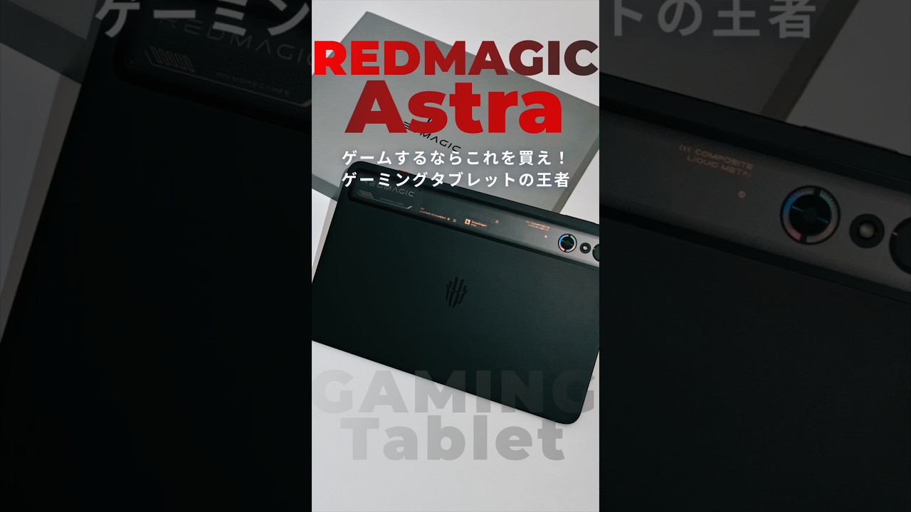 REDMAGIC Astra レビュー｜9インチ級OLEDでゲームが別次元。最高峰の