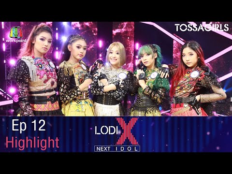 ท่าไม้ตาย - TOSSAGIRLS | รอบ FINAL | LODI X NEXT IDOL