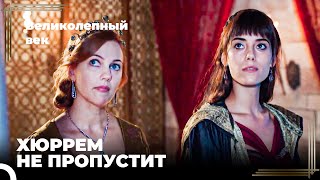 Восхождение Хюррем #96 - Хюррем Застала Фирузе, Смотрящую На Сулеймана | Великолепный Век