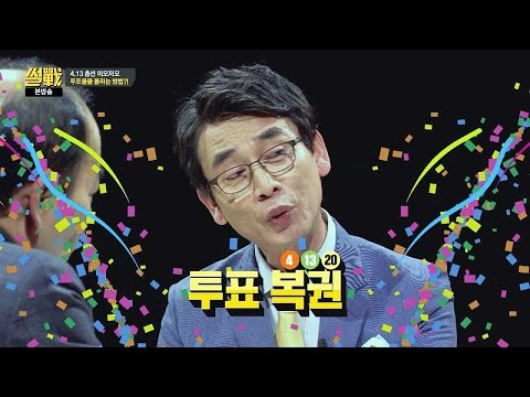 유시민, 투표 독려 이벤트로 '투표 복권' 어때? 썰전 161회