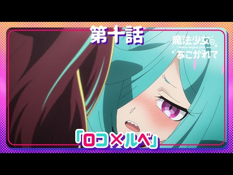 【魔法少女にあこがれて】第十話「ロコ×ルベ」WEB予告