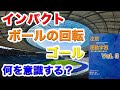 ボールを蹴る時に意識を向ける場所【注意の向け方と運動学習】〜その3〜
