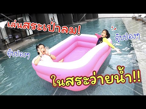 เล่นสระเป่าลมในสระว่ายน้ำโรงแรมหรู!! | ANA ANAN Pattaya | แม่ปูเป้ เฌอแตม Tam Story
