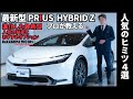 【2024年版】新型プリウス 進化したポイントとおすすめオプション4選|PRIUS HYBRID Z