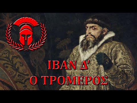 Βίντεο: Μυστήρια της ιστορίας: ο θάνατος του Ιβάν του Τρομερού