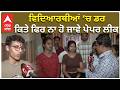 NEET Exam | Students are Afraid of this Exam now “ਵਿਦਿਆਰਥੀਆਂ ‘ਚ ਡਰ — ‘ਕਿਤੇ ਫਿਰ ਨਾ ਹੋ ਜਾਵੇ ਪੇਪਰ ਲੀਕ