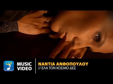 Νάντια Ανθοπούλου – Έλα Τον Κόσμο Δες | Official Music Video (4K)