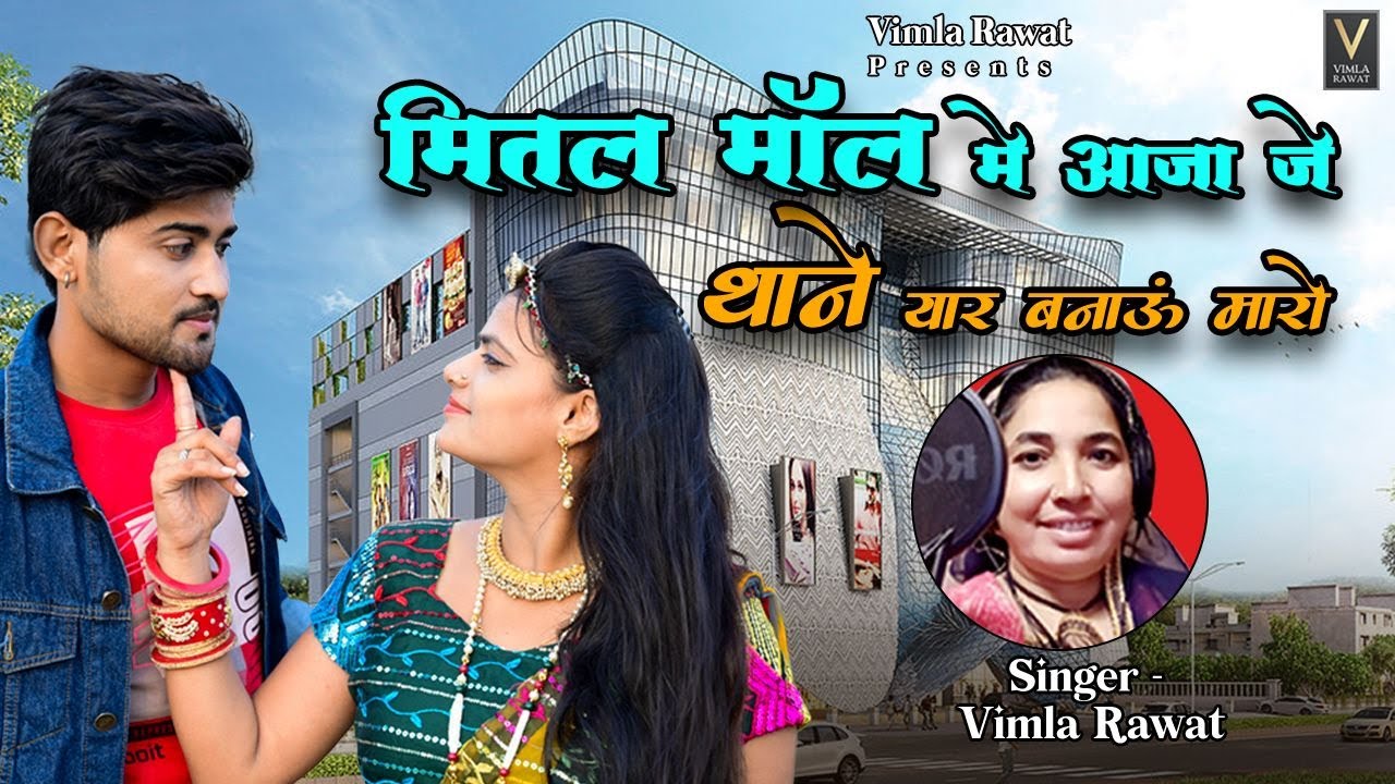 Mittal Mall mein aaja Thane yaar banaun maro || विमला रावत || Vimla Rawat