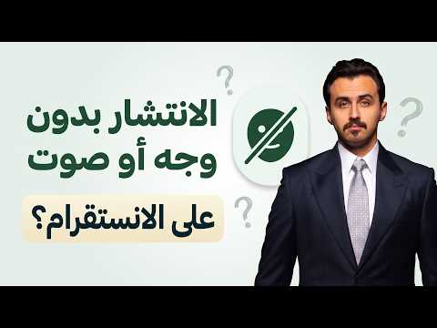 كيف تنتشرين على إنستجرام بدون إظهار وجهك أو صوتك؟ | محاضرة كاملة عن خوارزميات إنستجرام