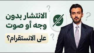 كيف تنتشرين على إنستجرام بدون إظهار وجهك أو صوتك؟ | محاضرة كاملة عن خوارزميات إنستجرام