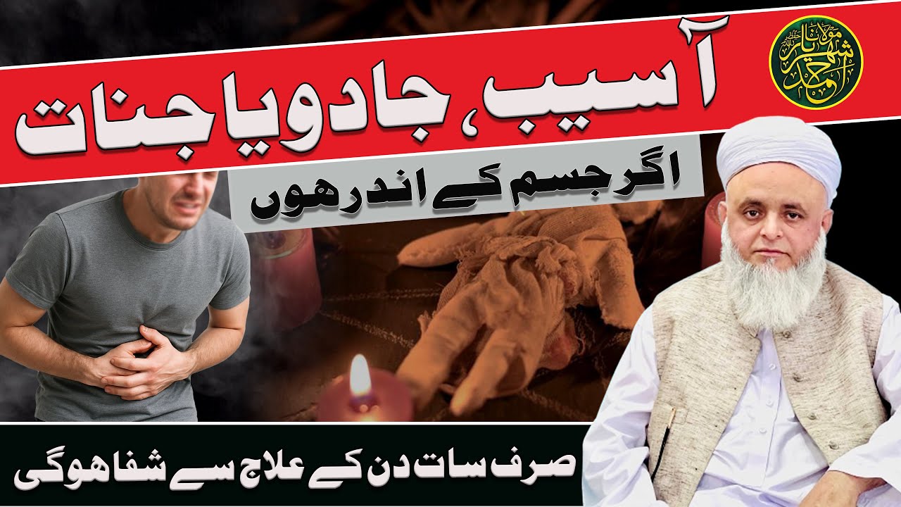 Aaseb, jadoo ya jinnaat agar jism ke andar hon | sirf saat din ke ilaaj se shifa hogi 
