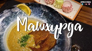 Машхурда, Чебуреки и Бешбармак от Бахриддина Чустий! Равшан Ходжиев "Одно Место" #59 Машхурда, Чебуреки и Бешбармак от Бахриддина Чустий! Равшан Ходжиев "Одно Место" #59
